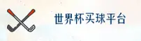 2026世足赛 / 世界杯手机买球App / 极速中文站
