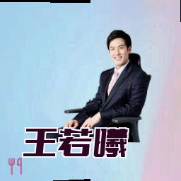 王若曦